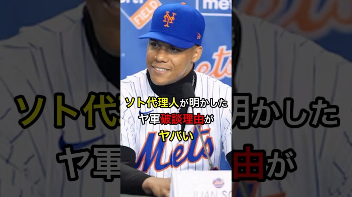 【衝撃的】ソト代理人が明かしたヤ軍破談理由がヤバい #日本人 #大谷翔平 #大谷