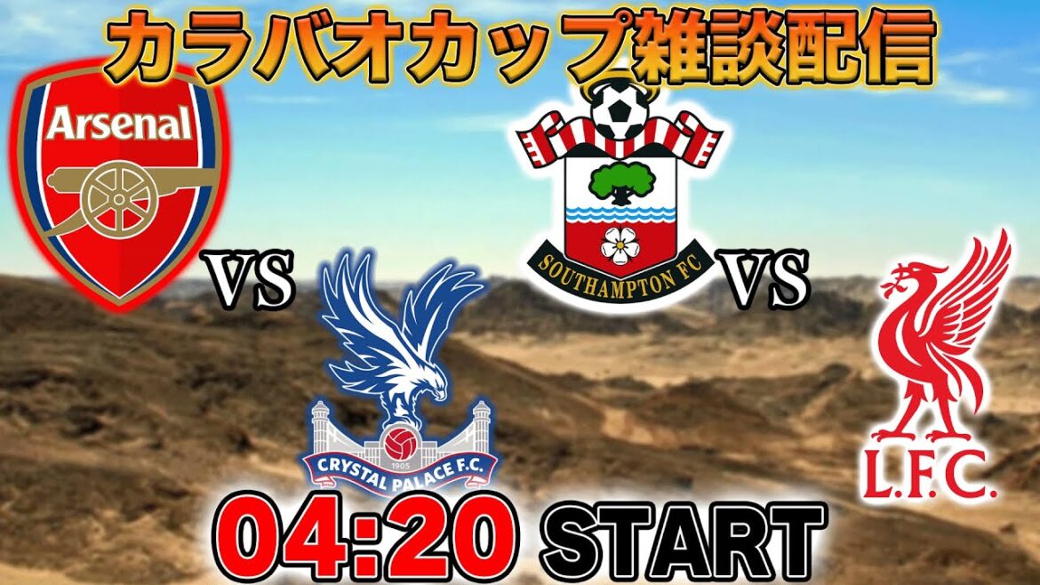 【カラバオ杯】アーセナルvsクリスタルパレス、セインツvsリヴァプール雑談配信　※映像なし