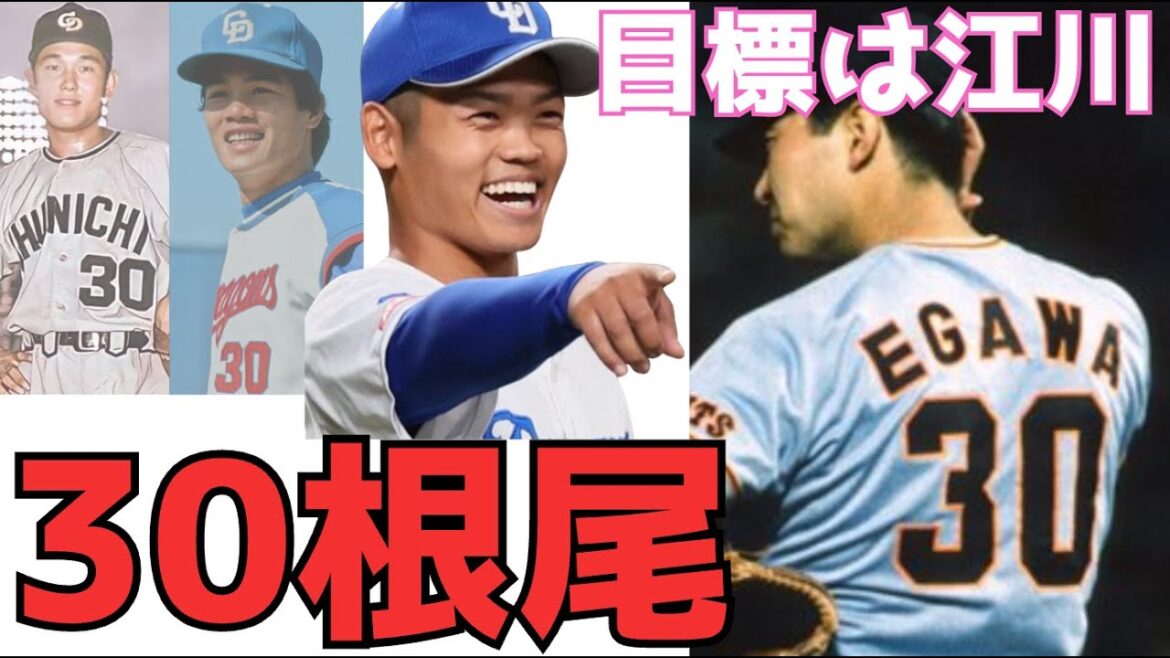 根尾昂が背番号変更！「30」番と言えば、江川投手が思い浮かびました。