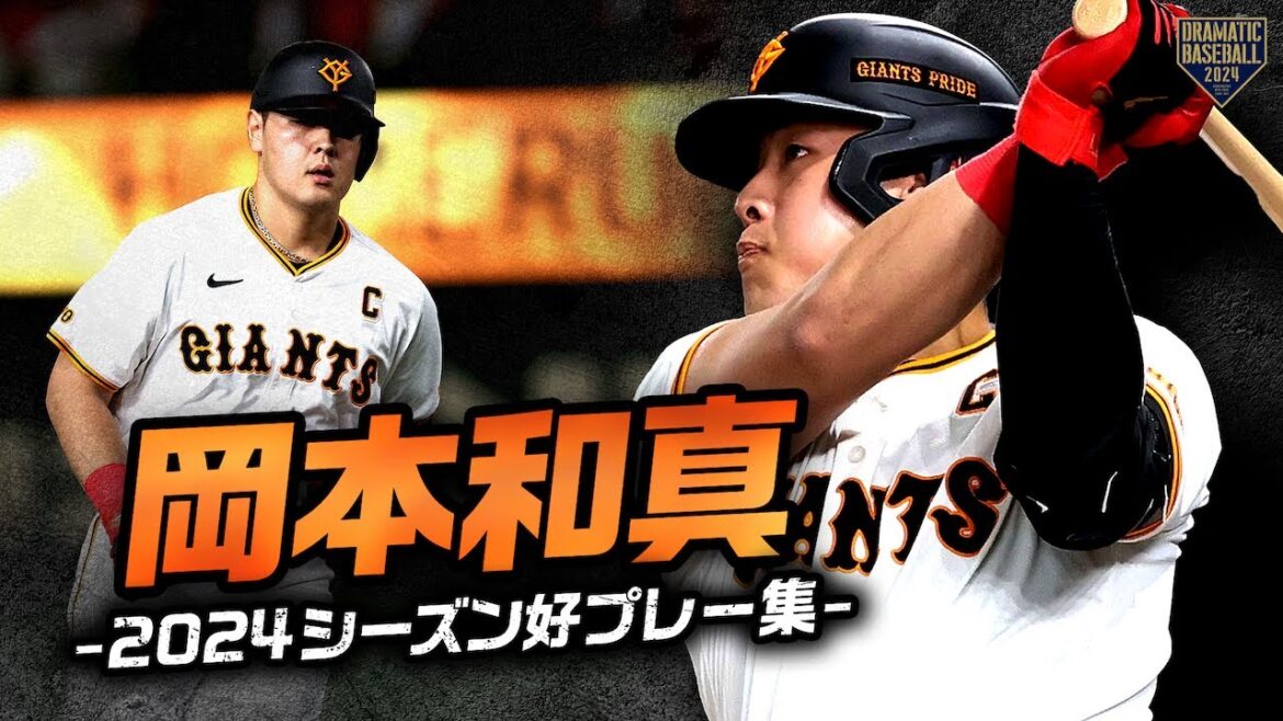 【チームを優勝に導いた主将】岡本和真 2024シーズン好プレー集【巨人軍不動の4番】