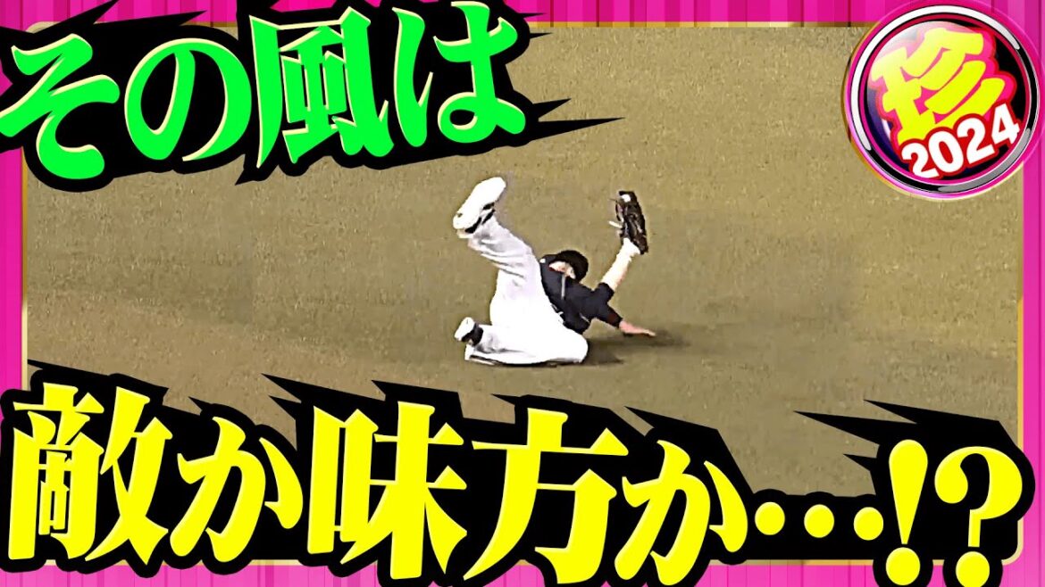 【諸刃の…】その風は、敵か味方か【珍プレー】