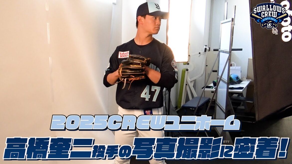 【高橋奎二投手】2025CREWユニホーム選手ビジュアル撮影の様子に密着！東京ヤクルトスワローズ