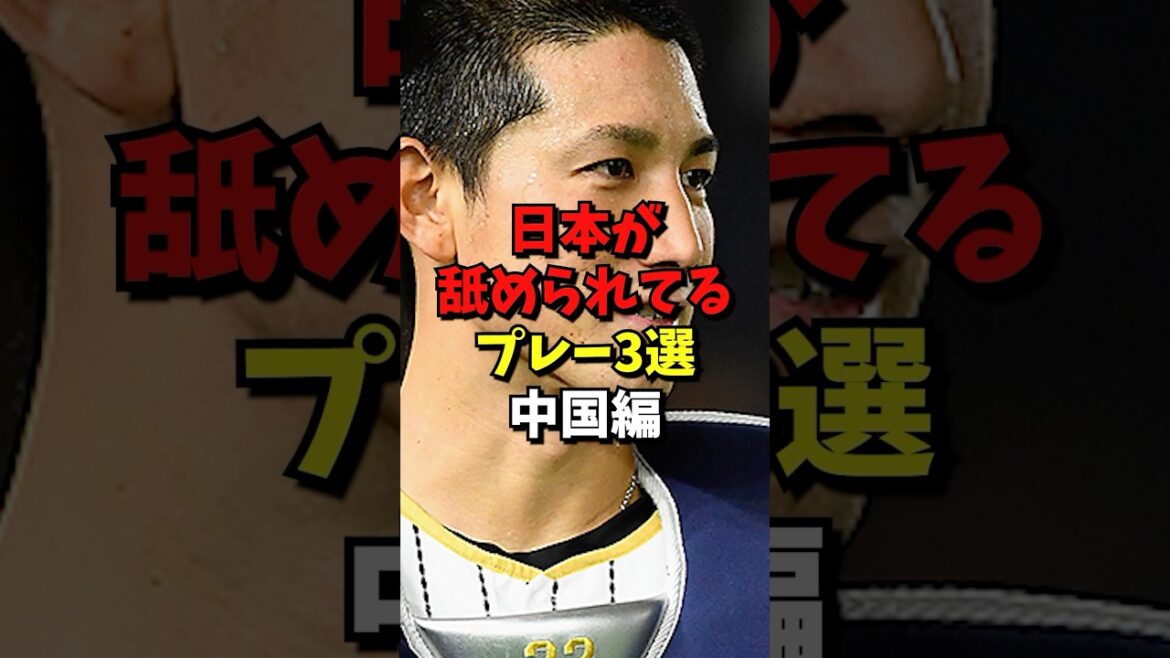 日本が舐められているプレー3選#プロ野球 #雑学