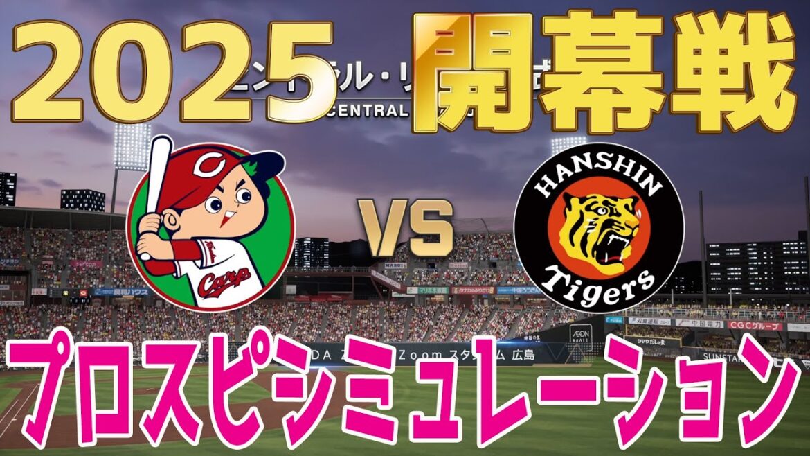 【2025年開幕戦】広島東洋カープ 対 阪神タイガース パワプロシミュレーション【プロスピ2024】【プロ野球スピリッツ2024-2025】