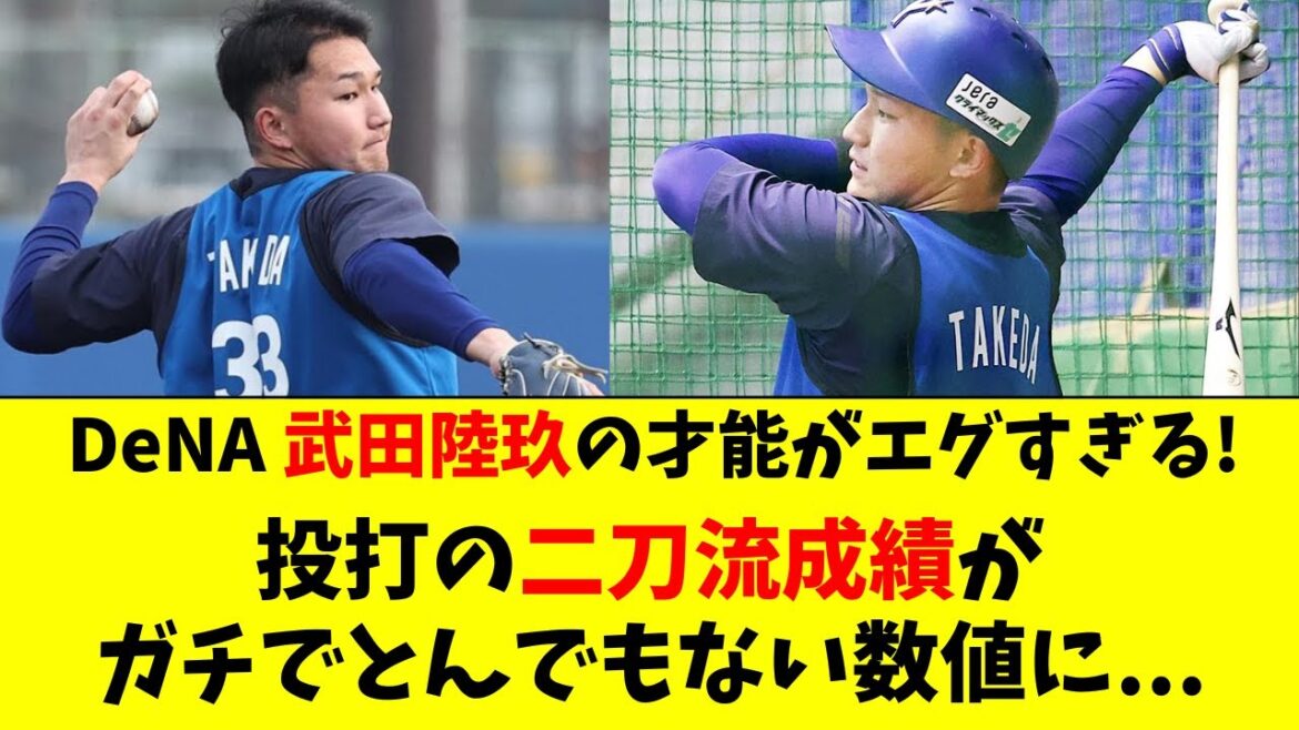【DeNA】武田陸玖の二刀流の成績がガチでエグすぎる件！