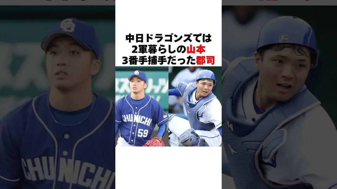中日で3番手捕手だった郡司と敗戦処理だった山本拓実