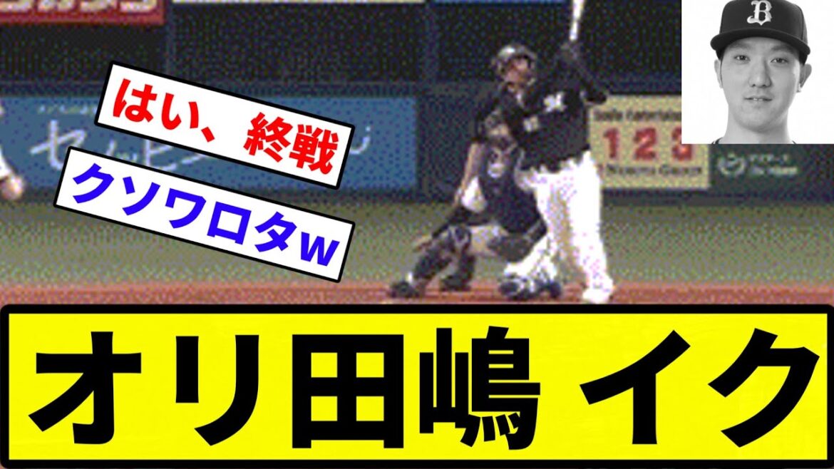 【ブリってもうた】オリ田嶋 イク【反応集】【プロ野球反応集】 【ブリってもうた】オリ田嶋 イク【反応集】【プロ野球反応集】