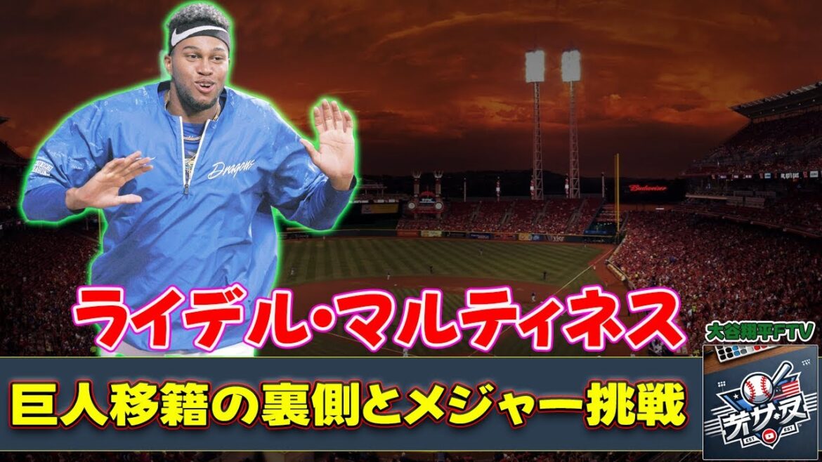 【野球】「ライデル・マルティネス、巨人移籍の裏側とメジャー挑戦の可能性とは?」 #ライデル・マルティネス, #巨人, #中日ドラゴンズ,4 【野球】「ライデル・マルティネス、巨人移籍の裏側とメジャー挑戦の可能性とは?」 #ライデル・マルティネス, #巨人, #中日ドラゴンズ,4