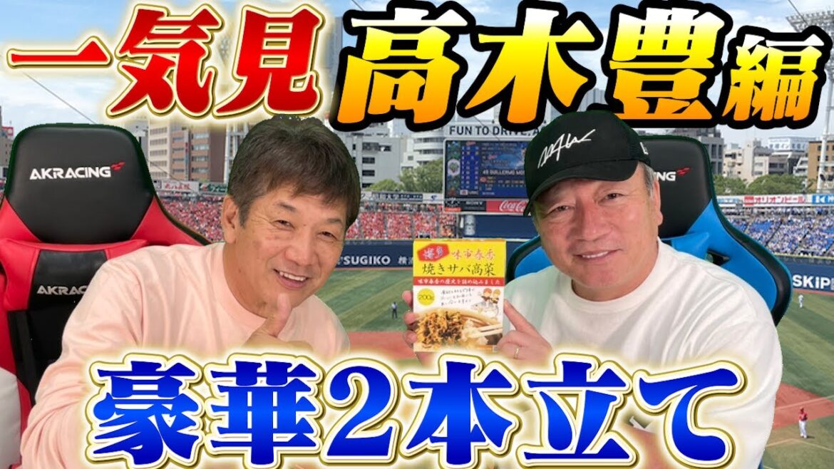 【一気見】今回は高木豊さん編を豪華2本立てでお送りします！普段よりも2倍おいしい！よしひこチャンネルがお楽しみ頂けます【高橋慶彦】【広島東洋カープ】【横浜DeNAベイスターズ】【プロ野球OB】