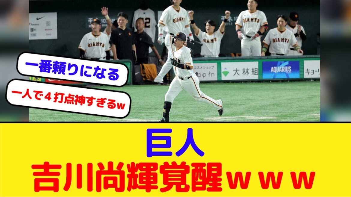 巨人 吉川尚輝覚醒3安打4打点サイクル未遂ｗｗｗ