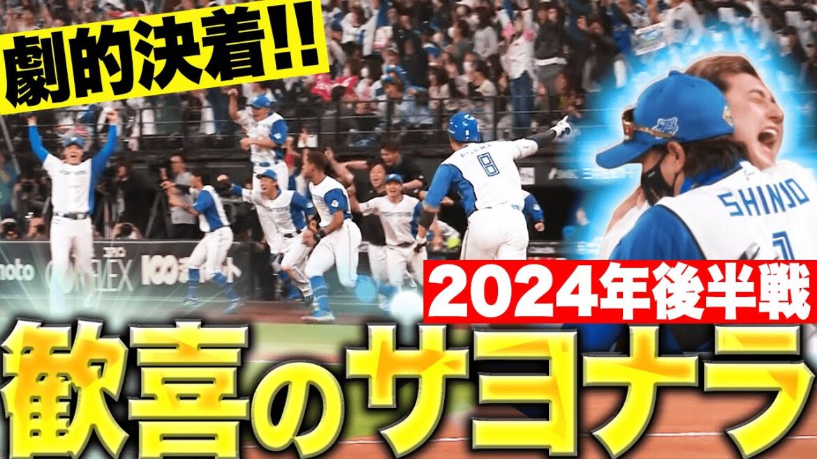 Pacific-League: 2024年後半戦 歓喜のサヨナラ勝ち特集【Supported by 三和シヤッター】 2024年後半戦 歓喜のサヨナラ勝ち特集【Supported by 三和シヤッター】
