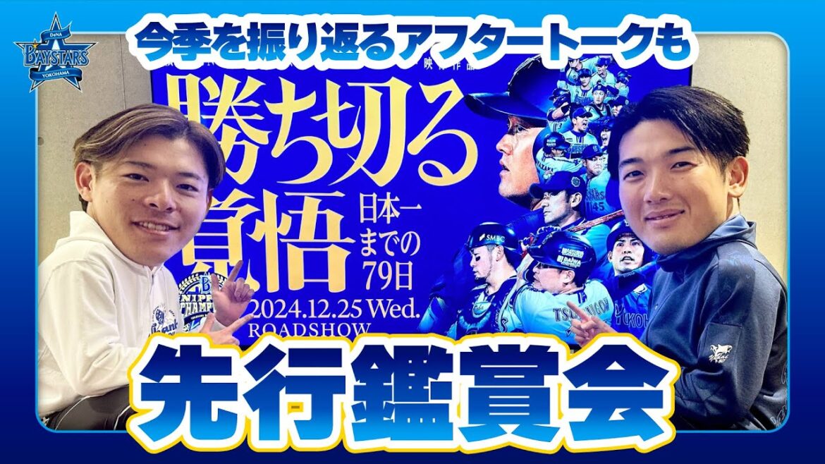 【劇場公開迫る！】山本祐大選手と中川颯選手の98年コンビが『勝ち切る覚悟　〜日本一までの79日〜』を先行鑑賞！今シーズンを振り返るアフタートークも必見！