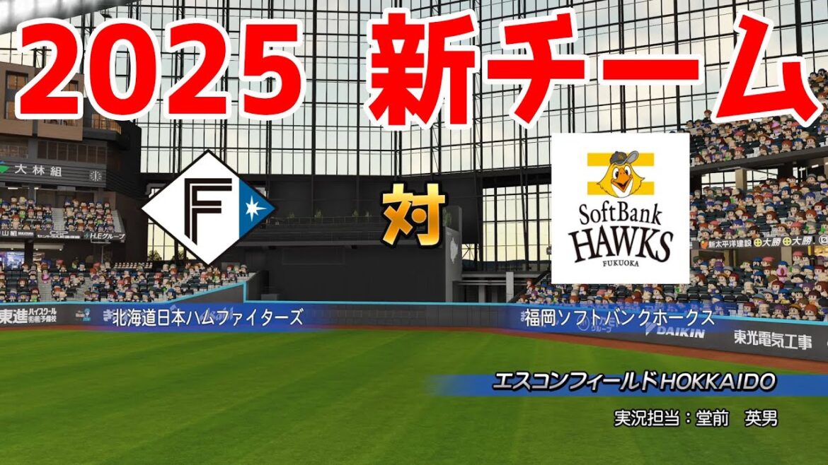 【2025年新チーム】北海道日本ハムファイターズ 対 福岡ソフトバンクホークス シミュレーション【パワプロ2024】【パワフルプロ野球2024-2025】