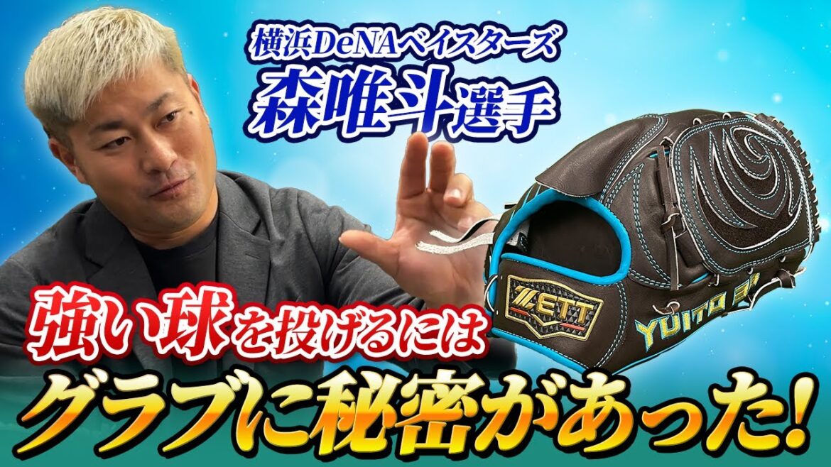 横浜DeNAベイスターズ森唯斗選手！投手のグラブの使い方