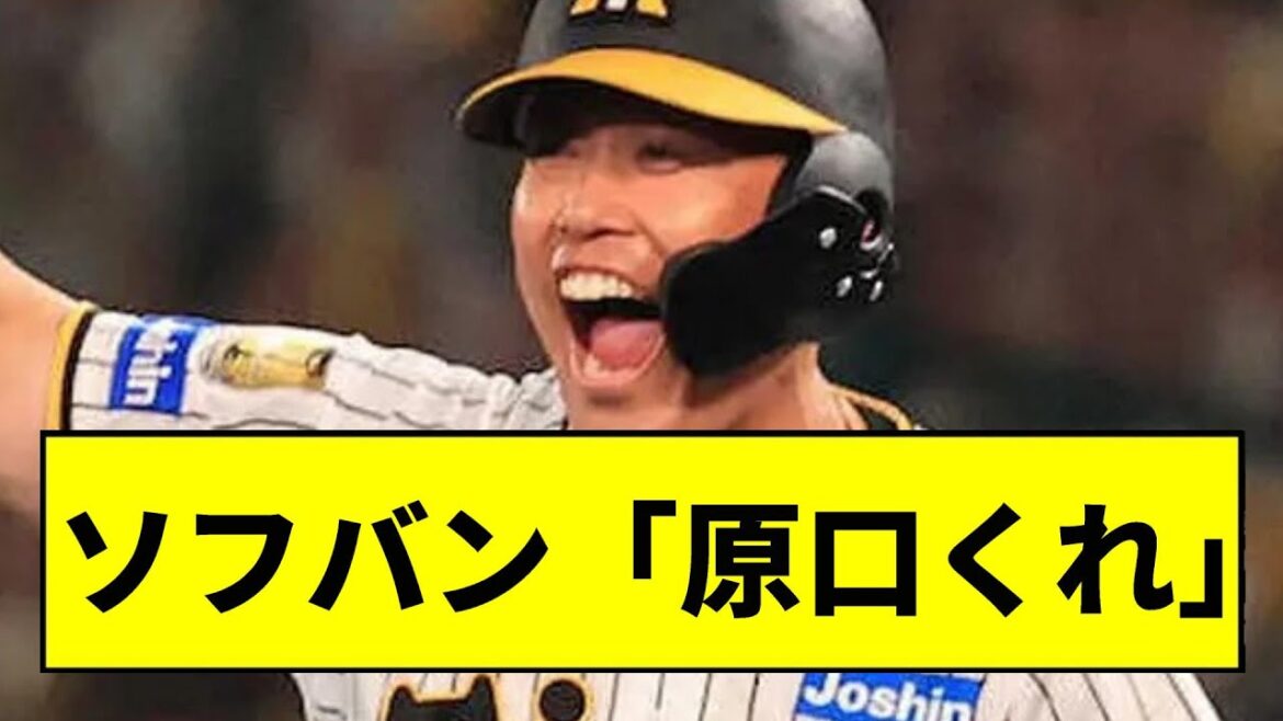【阪神】ソフトバンク、原口獲得へｗｗｗｗｗｗｗｗｗｗｗｗｗｗｗｗｗｗ【2chスレ】