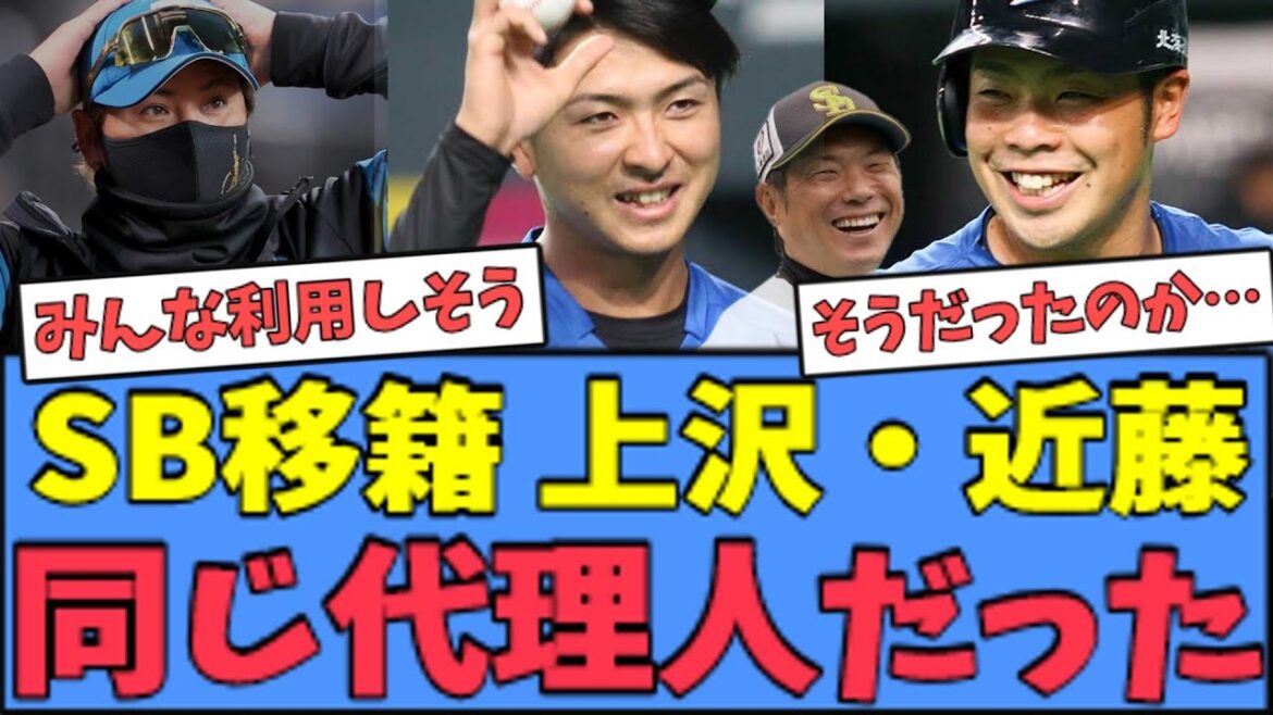 【これは…】ソフトバンク移籍の上沢・近藤、"代理人"が同じだった模様・・・