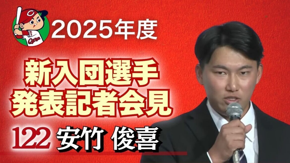 【育成3巡目・安竹俊喜 選手】 カープ新入団選手発表記者会見 【球団認定】カープ全力応援チャンネル