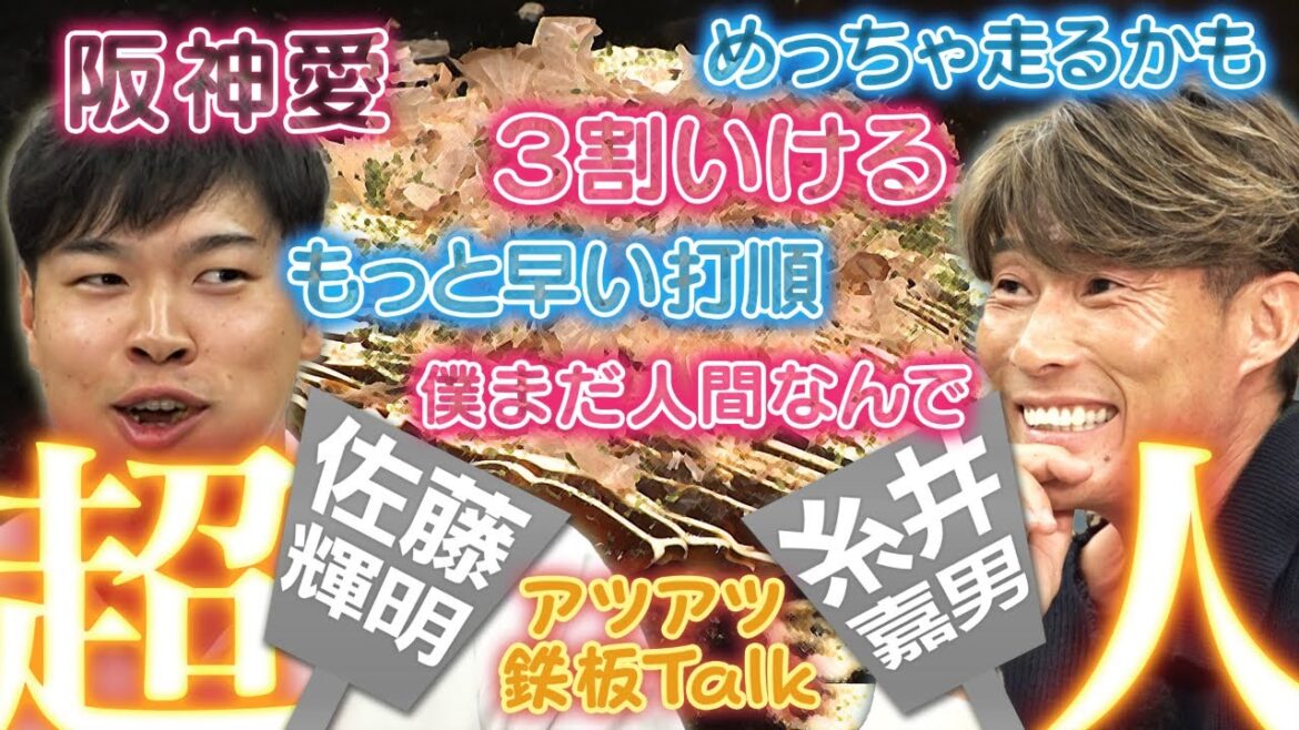【アツアツ鉄板TALK】お好み焼き店で糸井がサトテルの本音に迫る!阪神タイガース密着!応援番組「虎バン」ABCテレビ公式チャンネル 【アツアツ鉄板TALK】お好み焼き店で糸井がサトテルの本音に迫る!阪神タイガース密着!応援番組「虎バン」ABCテレビ公式チャンネル