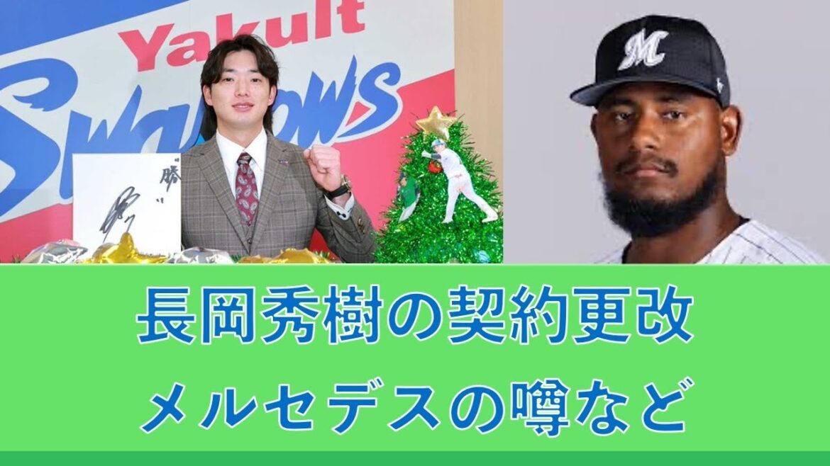 長岡秀樹の契約更改、メルセデスの噂など