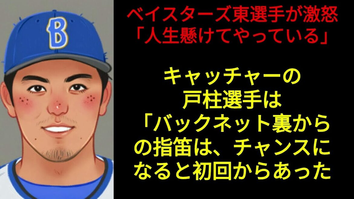【わざとやってるように聞こえた】ベイスターズ東克樹選手 指笛での妨害にコメントでブチギレ！