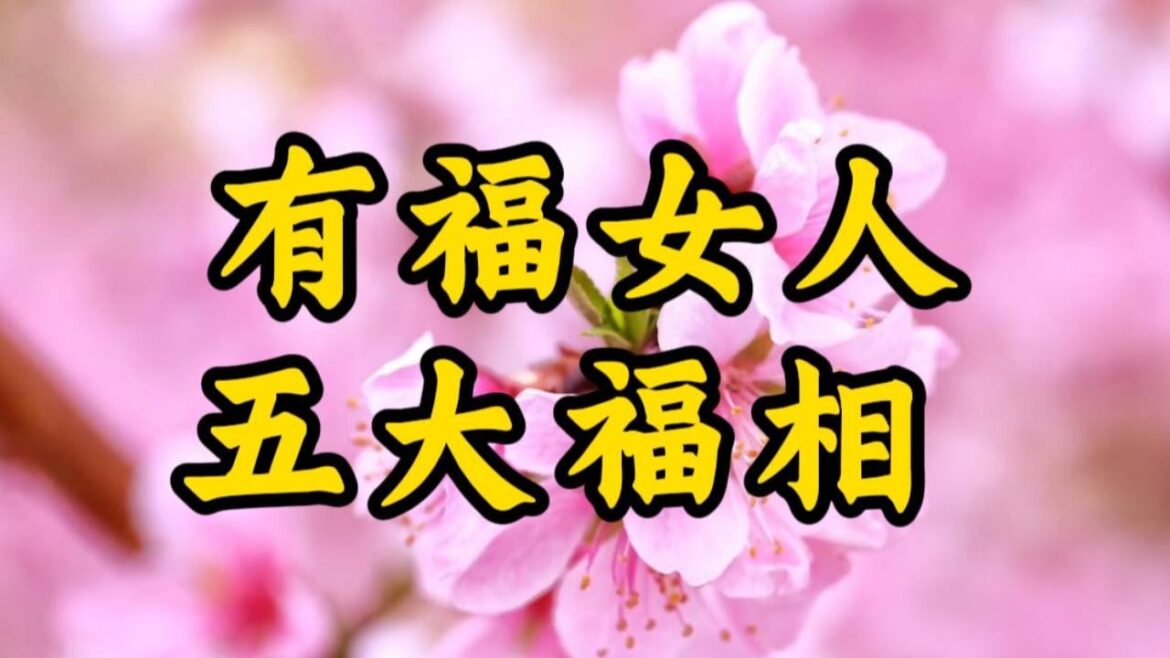 揭开有福女人的五大秘密！幸福与福运从此不再遥远！