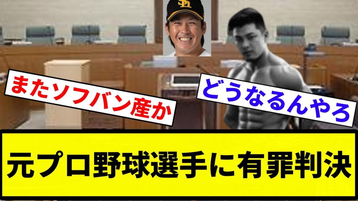 【知ってた】元プロ野球選手に有罪判決【プロ野球反応集】【2chスレ】【1分動画】【5chスレ】 【知ってた】元プロ野球選手に有罪判決【プロ野球反応集】【2chスレ】【1分動画】【5chスレ】