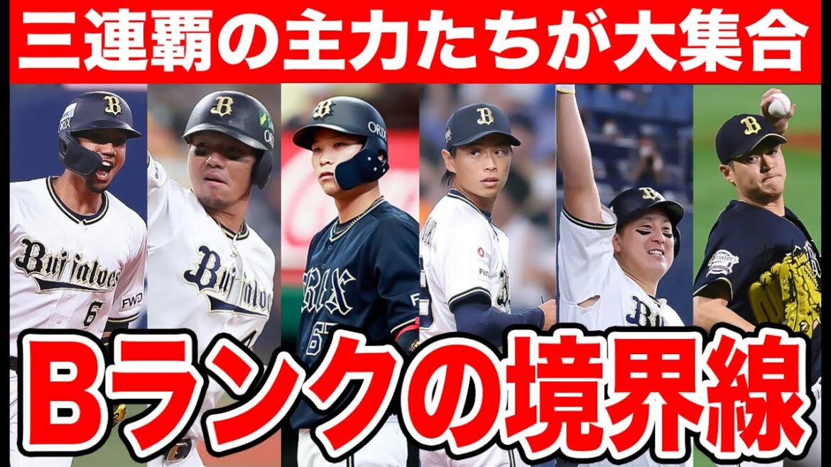 【BランクとCランクの狭間】ドラ1のタイトルホルダーが補償なしのCランク… 将来性か実績か問われる人的補償の境界線について【オリックスバファローズ】