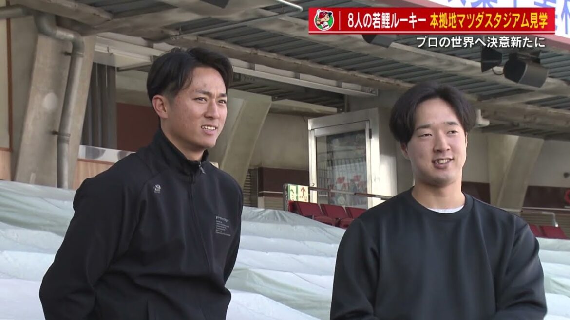 カープ新入団の若鯉がマツダスタジアム見学　本拠地に立ち決意を新たに　「ここでホームランを打ちたい」