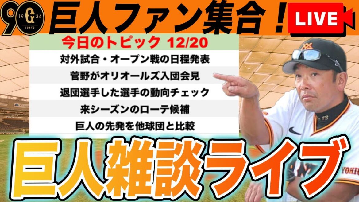 【巨人ファン集合】来季オープン戦・対外試合の日程発表！先発ローテ予想をしていこうなど雑談ライブ　読売ジャイアンツ
