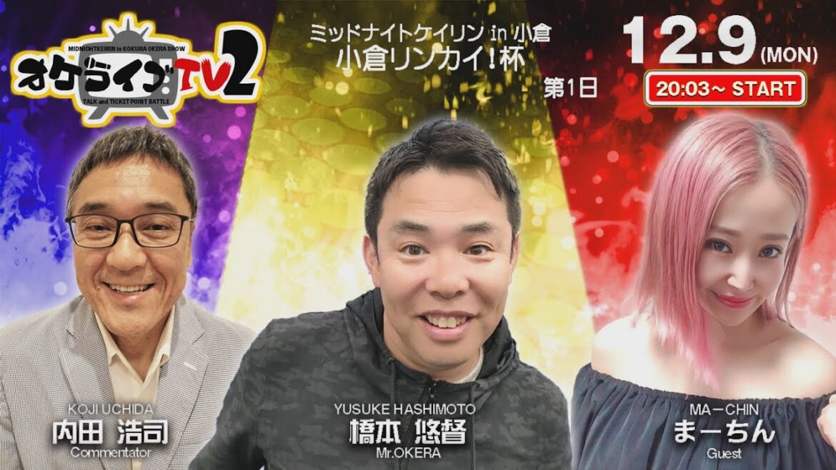 12/9(月)　ミッドナイト競輪 in 小倉　小倉リンカイ！杯　第1日　公式ライブ配信