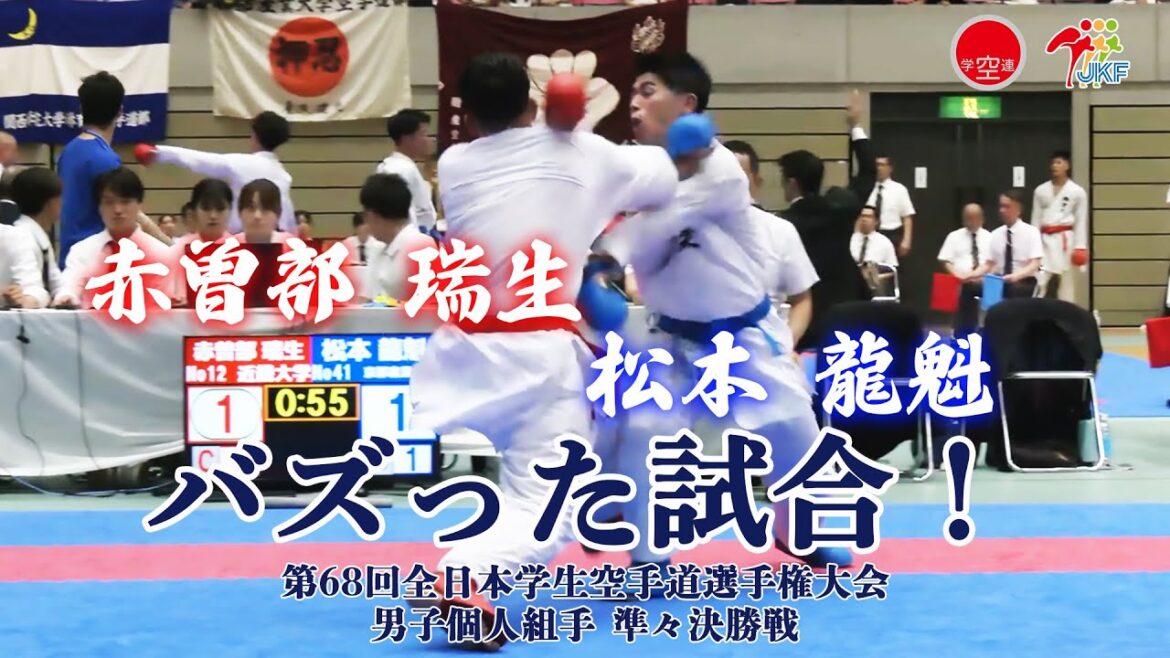 【バズった試合！】「第68回全日本学生空手道選手権大会」Division 1  男子組手 準々決勝戦  赤曽部瑞生 vs 松本龍魁