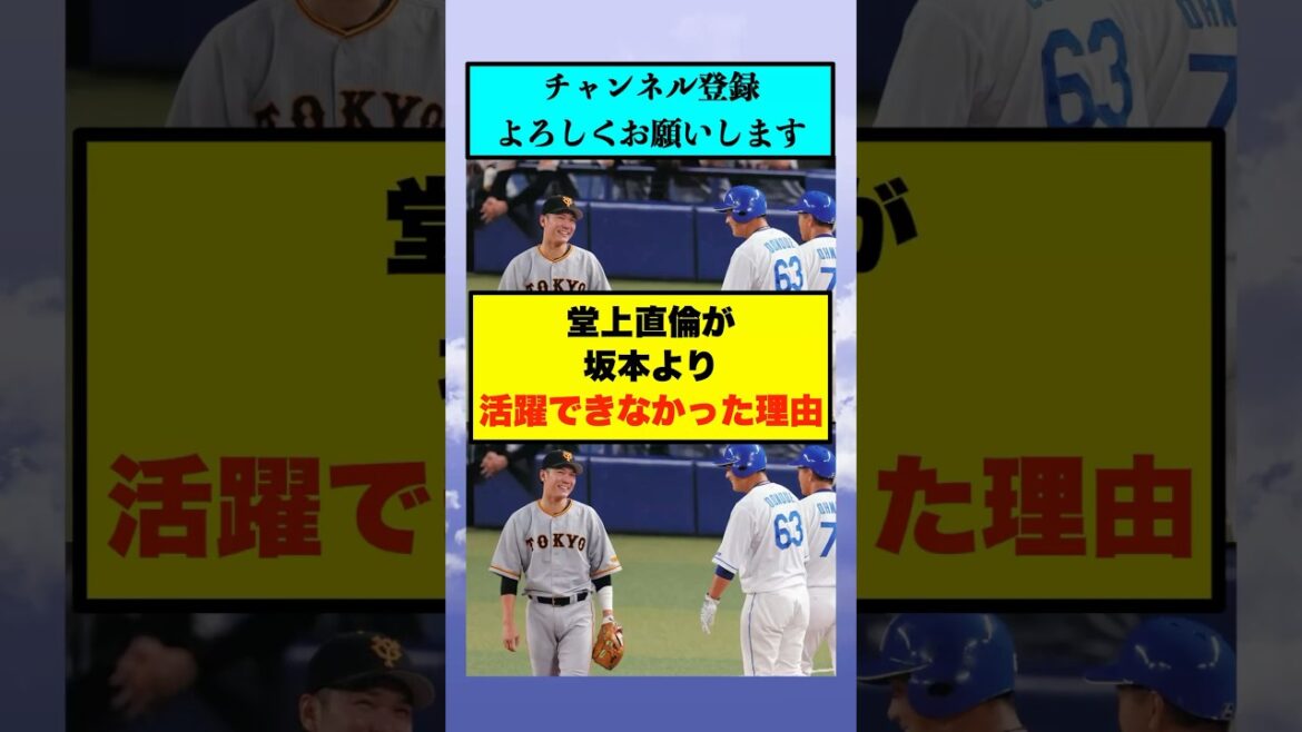 堂上直倫が坂本より活躍できなかった理由【なんJまとめ プロ野球】 堂上直倫が坂本より活躍できなかった理由【なんJまとめ プロ野球】