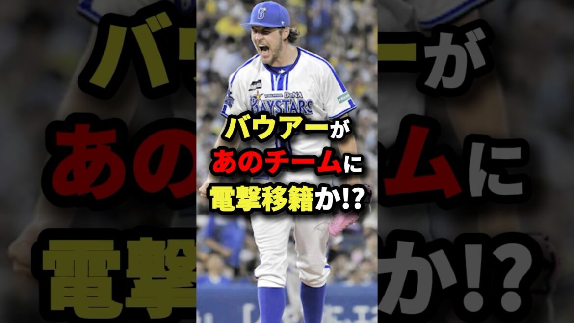 バウアーがあのチームに電撃移籍か！？#プロ野球 #shorts