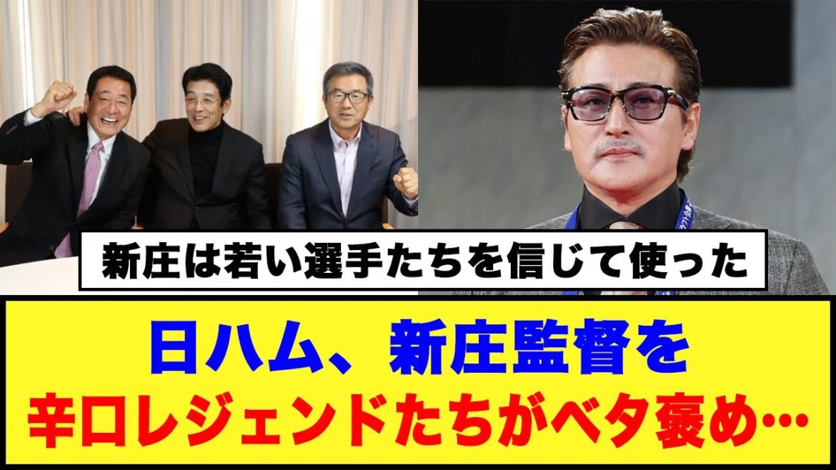 【新庄は若い選手たちを信じて使った】日ハム、新庄監督を辛口レジェンドたちがベタ褒め…#日ハム #新庄監督 #中畑清
