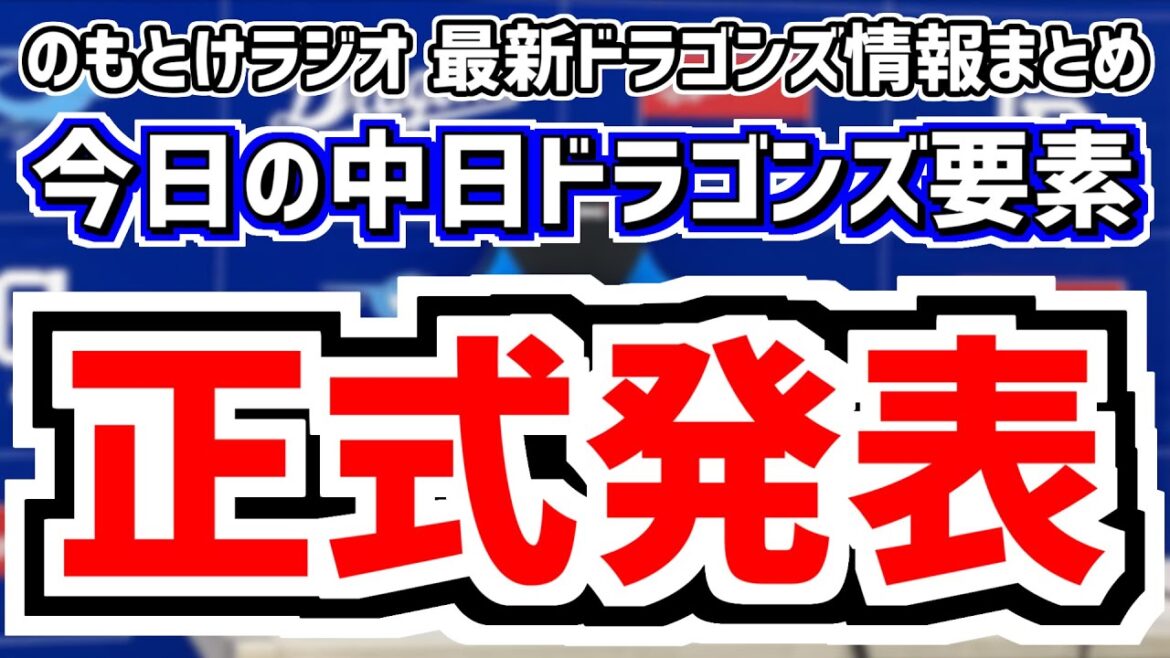 12月20日(金)　のもとけラジオ/今日の中日ドラゴンズ要素　新外国人獲得 正式発表！カイル・マラー ジェイソン・ホスラー ランディ・マルティネス ライデル退団、春季キャンプ練習試合オープン戦日程発表