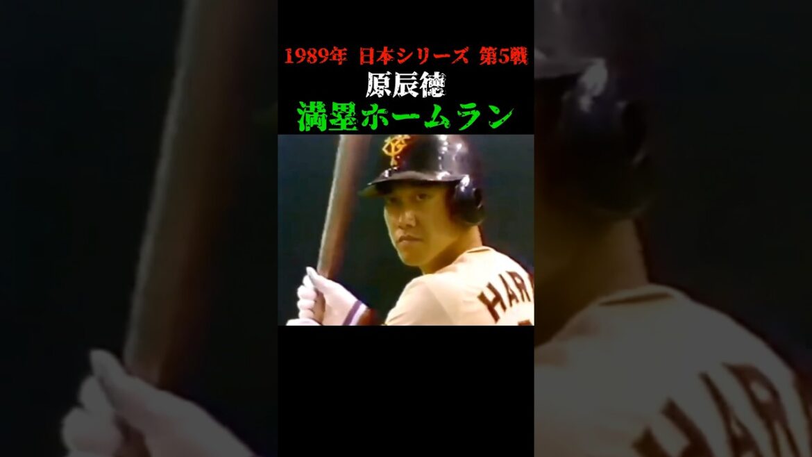 原よ、怒れ!!!   #原辰徳 #野球 #プロ野球 #巨人 #読売ジャイアンツ #日本シリーズ #怒り #ホームラン #満塁ホームラン #shorts #baseball #love #trend
