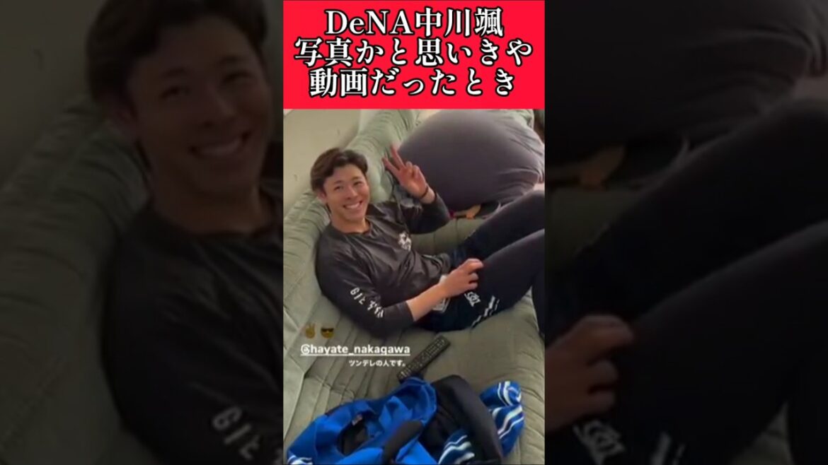 【DeNA】"中川颯"プライベート！ #横浜denaベイスターズ #中川颯  #shorts