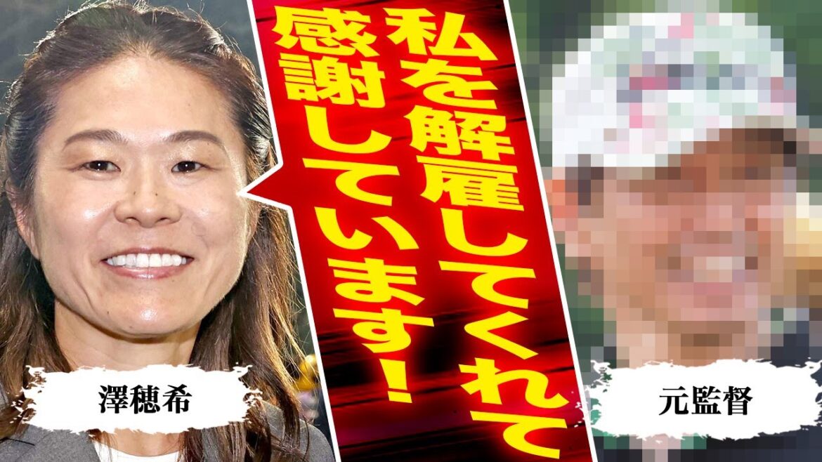 澤穂希がなでしこジャパンの次期監督に就任する衝撃の真相…伝説の2011なでしこの復活劇とW杯前にチームを解雇された時の激ヤバ裏話に言葉を失う…