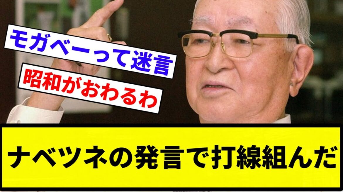 【迷言打線】ナベツネの発言で打線組んだ【プロ野球反応集】【2chスレ】【1分動画】【5chスレ】