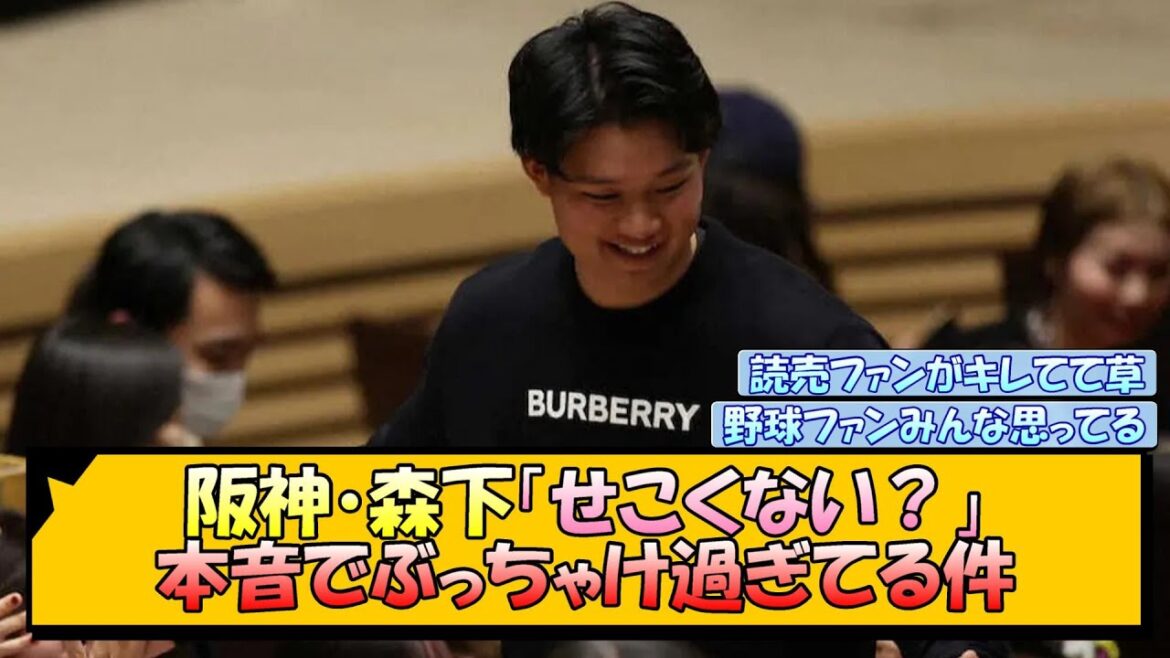 阪神・森下「せこくない？」 本音でぶっちゃけ過ぎてる件【なんJ/2ch/5ch/ネット 反応 まとめ/阪神タイガース/藤川球児】