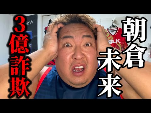 【緊急】朝倉未来がとんでもない事件に巻き込まれてました 【緊急】朝倉未来がとんでもない事件に巻き込まれてました