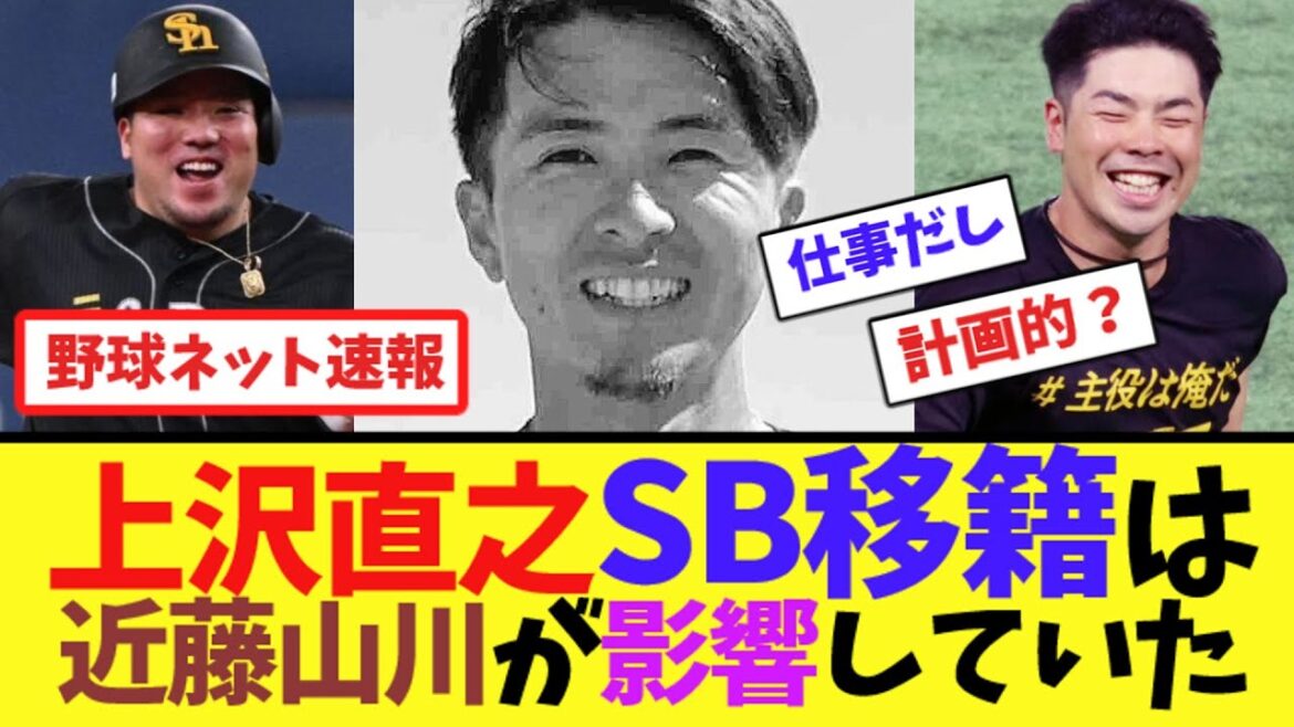 上沢直之SB移籍は近藤健介と山川穂高が影響していた【ネット反応集】