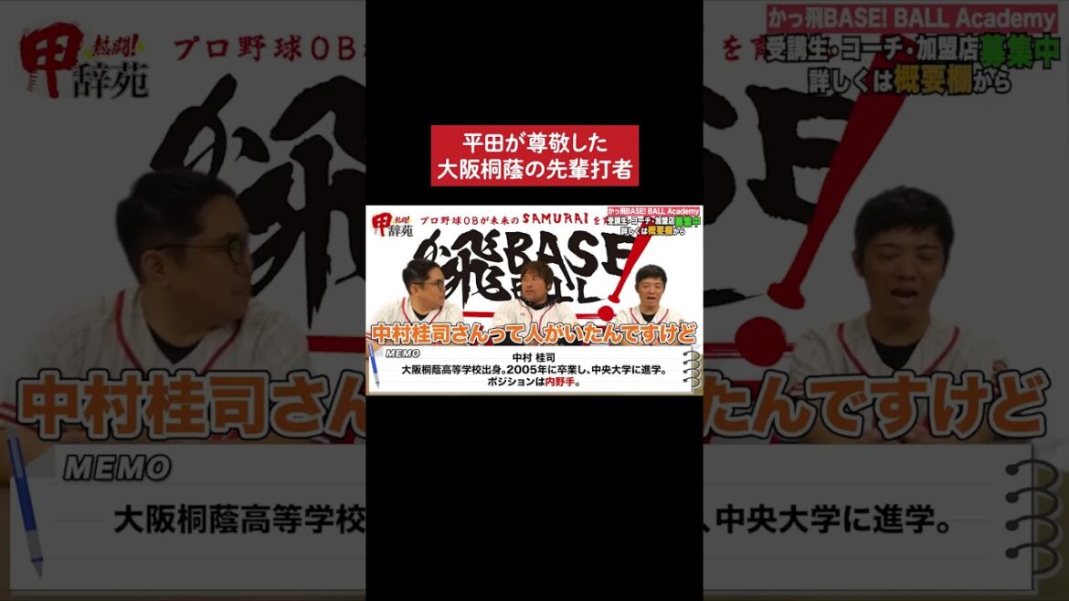 大阪桐蔭で尊敬した先輩・中村桂司のバッティング #甲子園 #野球 #平田良介
