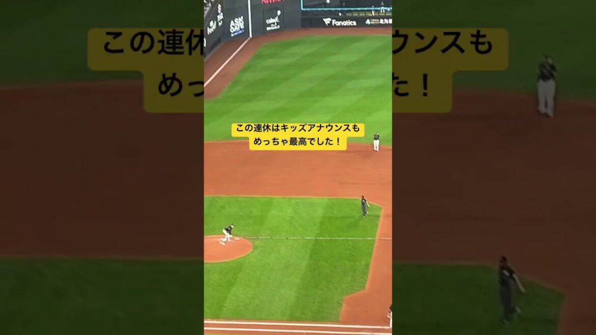日ハム⚾️松本剛君の死球出塁時のファンの応援&キッズアナウンス240429 #lovefighters