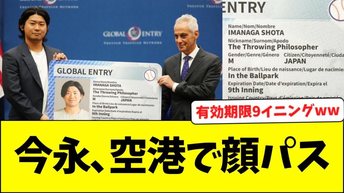 今永、空港で顔パス