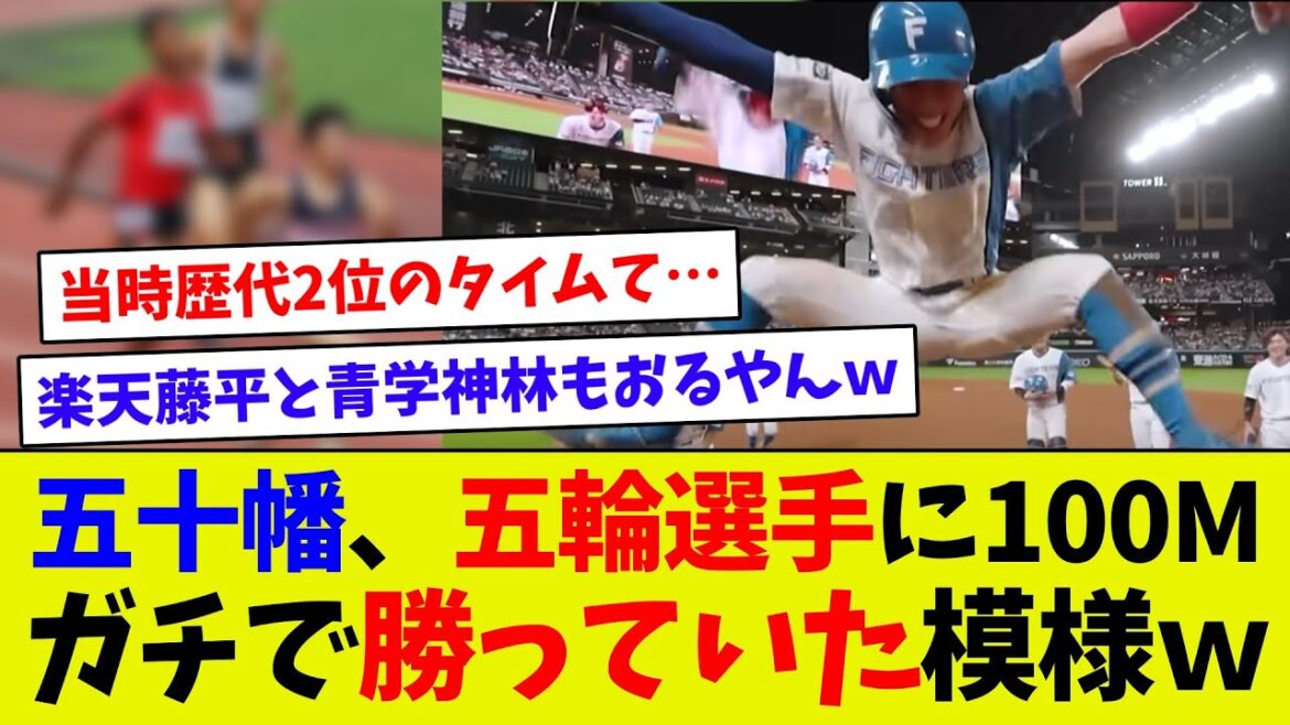 【ガチ過ぎる！…】日ハム五十幡亮太、100、200ｍでオリンピック選手に勝ったいた！