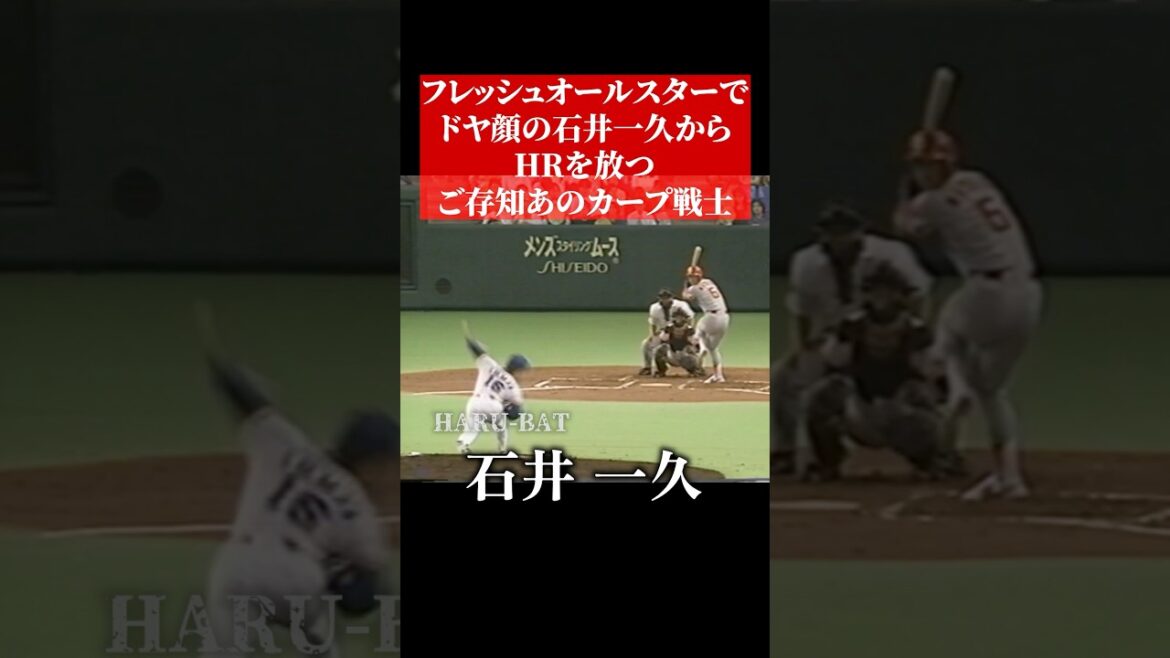 石井一久のフレッシュオールスター #shorts