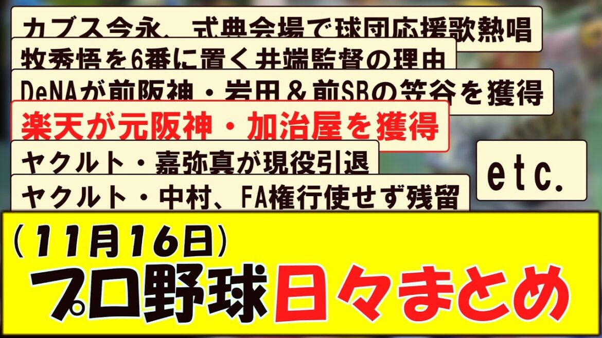 (11月16日) プロ野球 日々まとめ (11月16日) プロ野球 日々まとめ