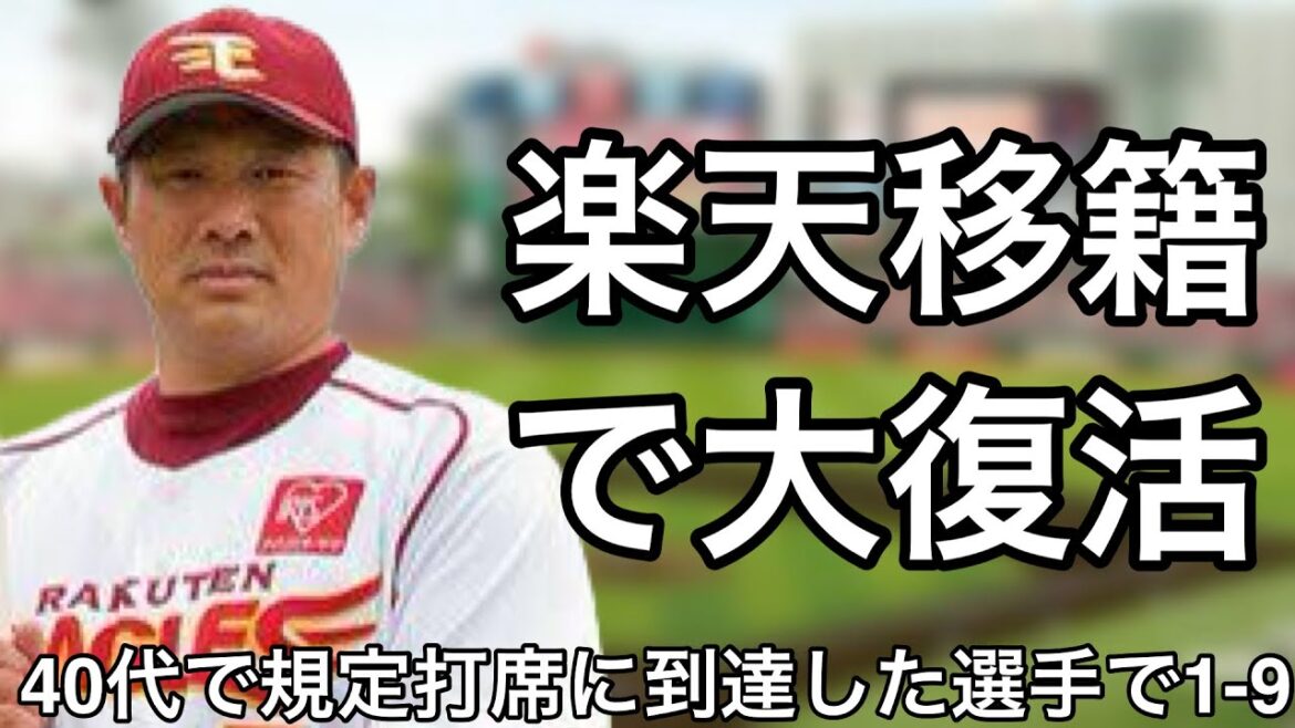 40代で規定打席に到達した選手で1-9
