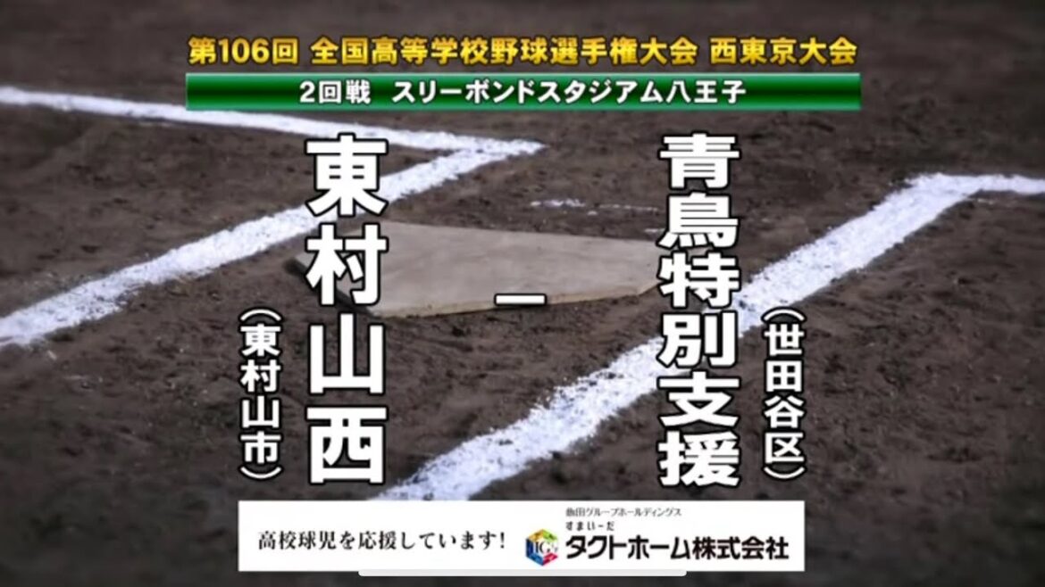 東村山西ｘ青鳥特別支援　2024夏 高校野球 西東京大会